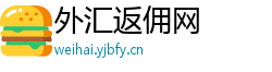 外汇返佣网